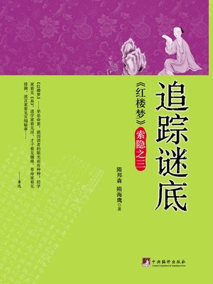 cover image of 红楼梦索隐之三：追踪谜底（Annotation and Textural Criticism of Dream of the Red Chamber: Part III, Seeking for Truth）